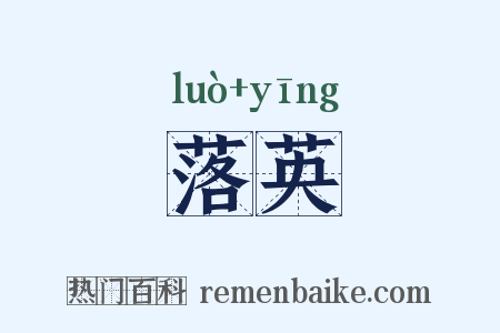 落英是什么意思的图片